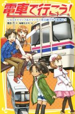 電車で行こう! ショートトリップ&トリック!京王線で行く高尾山!! -(集英社みらい文庫)