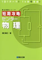 短期攻略 センター物理 -(駿台受験シリーズ)