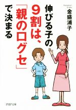 伸びる子の9割は、「親の口グセ」で決まる -(PHP文庫)