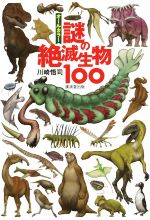 謎の絶滅生物100 オールカラー