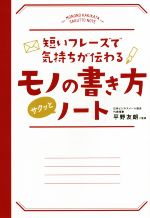 短いフレーズで気持ちが伝わる モノの書き方サクッとノート