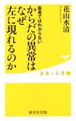 からだの異常はなぜ左に現れるのか 医者ではわからない-(健康人新書037)