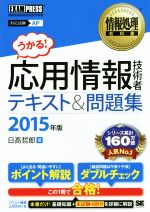 うかる!応用情報技術者 テキスト&問題集 情報処理技術者試験学習書-(2015年版)