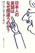 日本人の英語はなぜ間違うのか? -(知のトレッキング叢書)