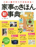 家事のきほん新事典 この一冊ですべてがわかる!-