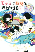 モナミは時間を終わらせる? Time waits for no one!なのだよ -(カドカワ銀のさじシリーズ)