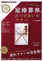 まる得マガジン いまどきの冠婚葬祭のおつきあいのマナー -(NHKテレビテキスト)