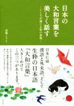 日本の大和言葉を美しく話す こころが通じる和の表現-