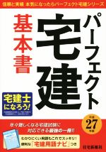 パーフェクト宅建基本書 -(平成27年版)(別冊付)