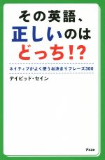 その英語、正しいのはどっち!?