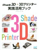 Shade 3D+3Dプリンター実践活用ブック