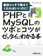 PHPとMySQLのツボとコツがゼッタイにわかる本 最初からそう教えてくれればいいのに!-