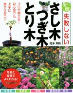 失敗しないさし木・つぎ木・とり木 新版 プロが教える!初心者でも上手に増やせるコツ-