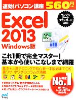 速効!パソコン講座 Excel2013 Windows版 -(速効!パソコン講座シリーズ)