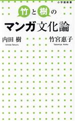 竹と樹のマンガ文化論 -(小学館新書)