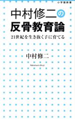 中村修二の反骨教育論 21世紀を生き抜く子に育てる-(小学館新書)