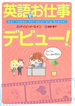 英語でお仕事デビュー! Get ready for your big break!-