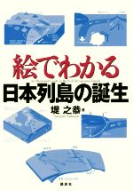 絵でわかる日本列島の誕生 -(絵でわかるシリーズ)