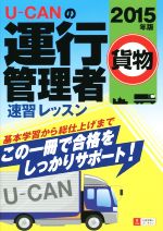 U-CANの運行管理者 貨物 速習レッスン -(2015年版)(別冊付)