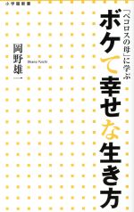 ボケて幸せな生き方 「ペコロスの母」に学ぶ-(小学館新書)