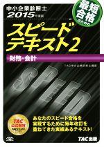 中小企業診断士 スピードテキスト 2015年度版  財務・会計-(2)