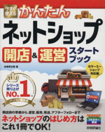 今すぐ使えるかんたんネットショップ 開店&運営スタートブック カラーミーショップ対応版-