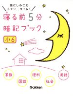 寝る前5分暗記ブック 小6 算数・国語・理科・社会・英語 頭にしみこむメモリータイム!-(赤フィルター付)