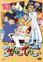こてんこてんこ 第10巻