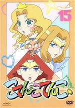 こてんこてんこ 第15巻