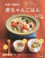 世界一簡単な赤ちゃんごはん 大人ごはんを食卓で、つぶす、刻むだけであげられる-