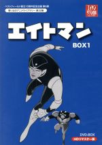 想い出のアニメライブラリー 第33集 エイトマン HDリマスター DVD-BOX BOX1