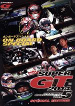 SUPER GT 2014 オンボードスペシャル