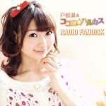 戸松遥のココロ☆ハルカス RADIO FANDISK