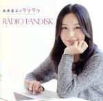 寿美菜子のラフラフ RADIO FANDISK