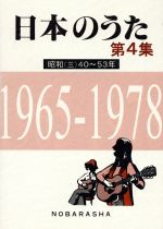 日本のうた -昭和(三)40~53年 1965‐1978(第4集)