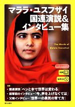 対訳 マララ・ユスフザイ 国連演説&インタビュー集 -(CD1枚付)