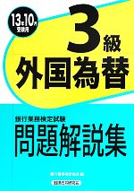 銀行業務検定試験 外国為替3級 問題解説集 -(2013年10月受験用)