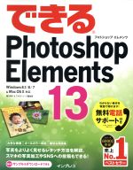 できるPhotoshop Elements 13
