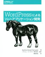 WordPressによるWebアプリケーション開発