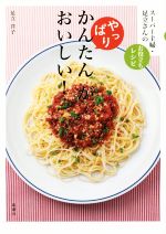 やっぱりかんたんがおいしい! スーパー主婦・足立さんのお役立ちレシピ-