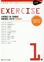 日商簿記1級[問題集] 商業簿記・会計学 基礎編 -(とおる簿記シリーズ)(2)