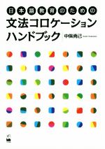 文法コロケーションハンドブック 日本語教育のための-