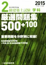 2級建築士試験 学科 厳選問題集500+100 -(平成27年度版)