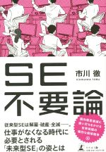 SE不要論