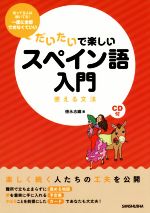 だいたいで楽しい スペイン語入門 使える文法-(CD付)