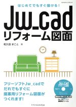 Jw_cad リフォーム図面 はじめてでもすぐ描ける!-