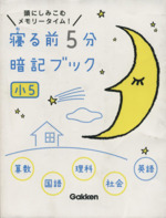 寝る前5分暗記ブック 小5 算数・国語・理科・社会・英語 頭にしみこむメモリータイム!-