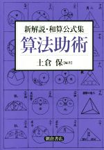 算法助術 新解説・和算公式集-