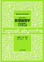 スマリヤン 数理論理学 述語論理と完全性定理-