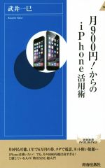 月900円!からのiPhone活用術 -(青春新書INTELLIGENCE)